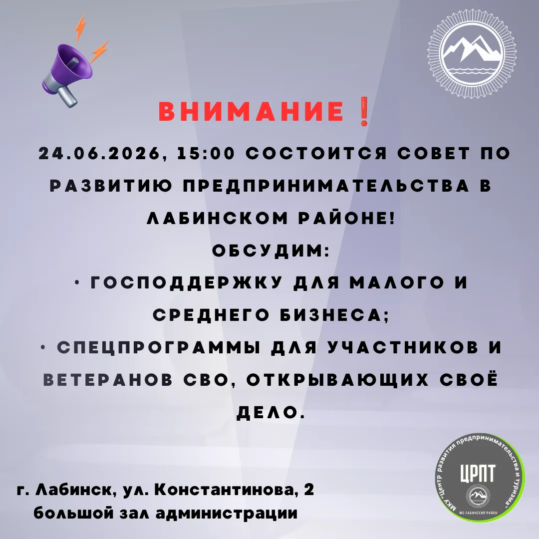 Вниманию предпринимателей Лабинского муниципального района!
24 июня 2026 года в 15:00 в большом зале