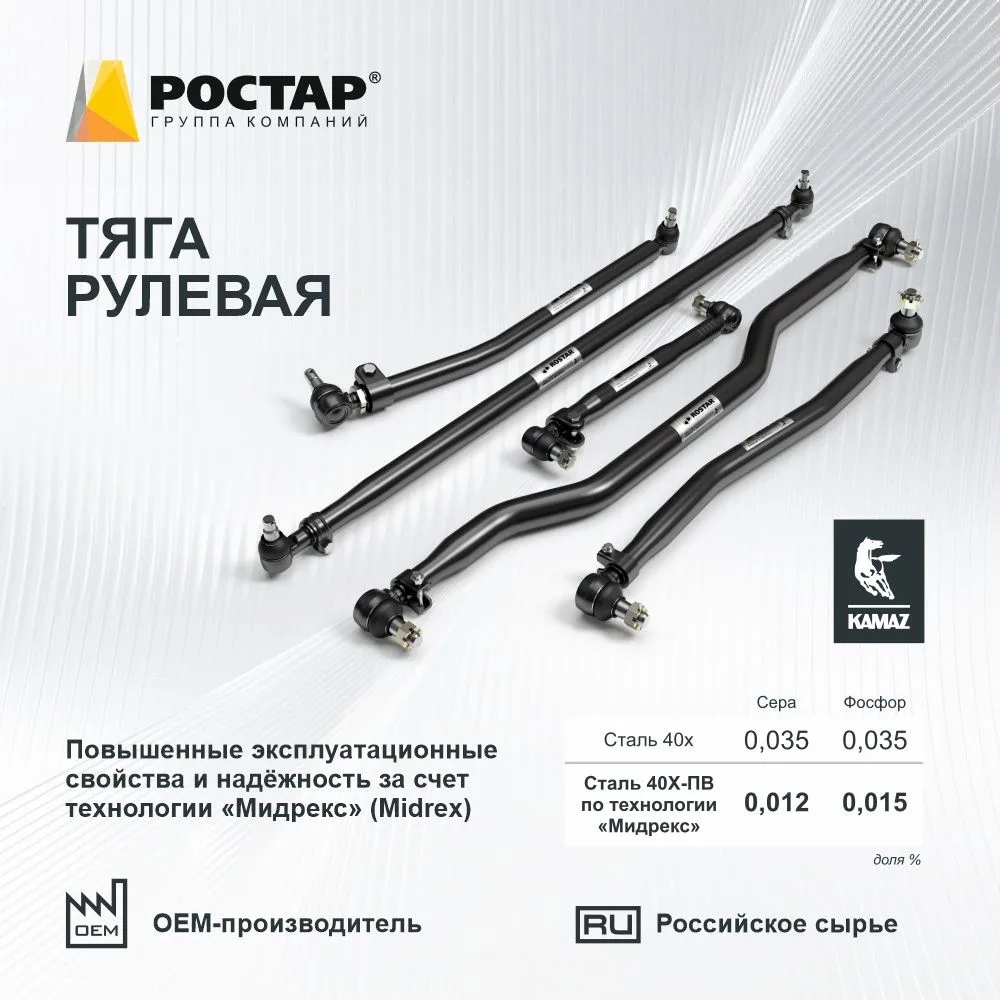 Тяга рулевая производства ГК "РОСТАР" для отечественных т/с