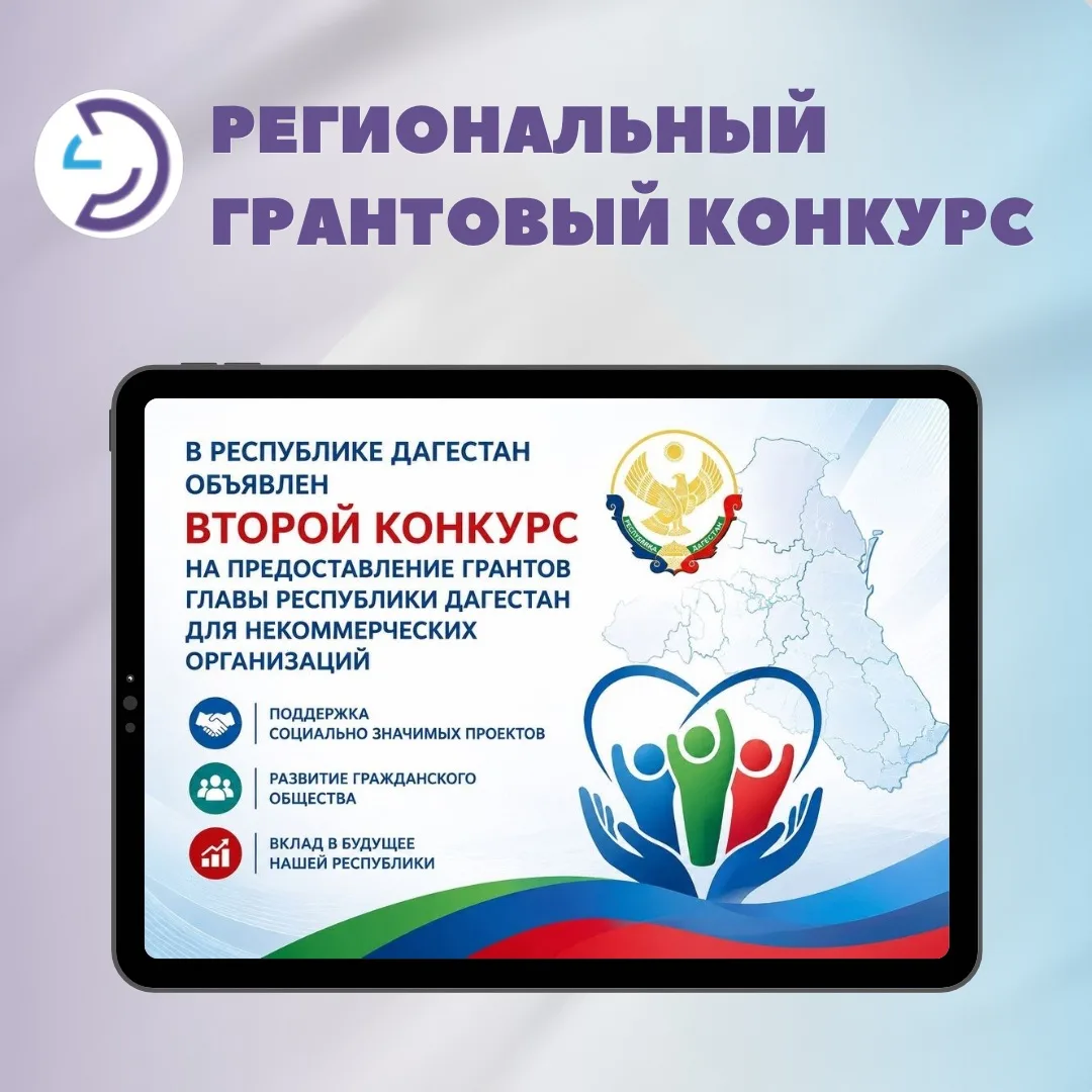 🔔Стартует второй конкурс грантов Главы Дагестана для НКО