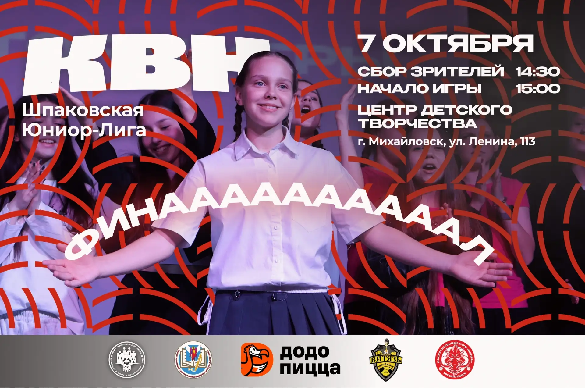 Ждём всех на финале Шпаковской Юниор-Лиги КВН!