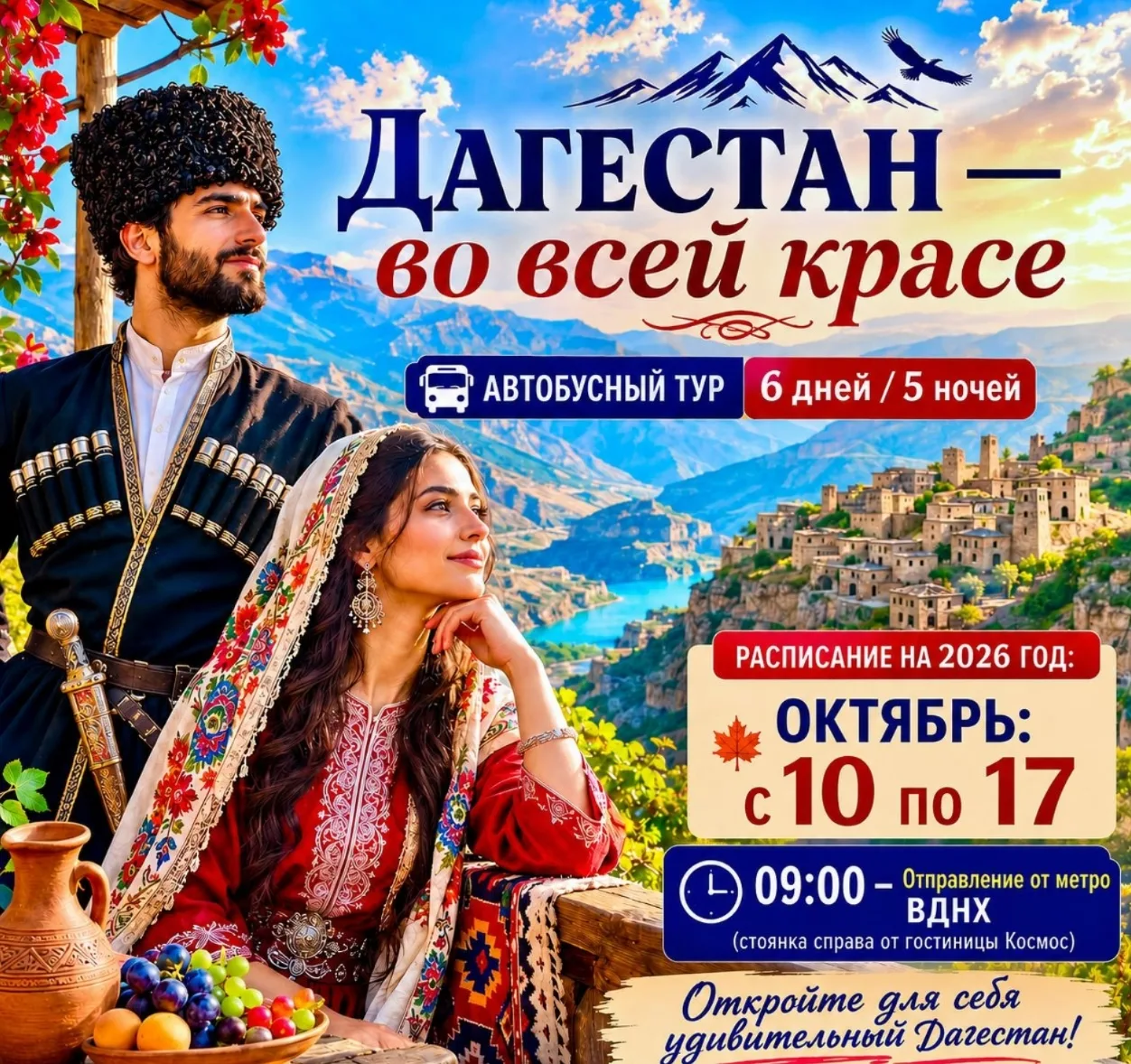 🏔️С 10 по 17 октября 2026 г  ДАГЕСТАН — ВО ВСЕЙ КРАСЕ