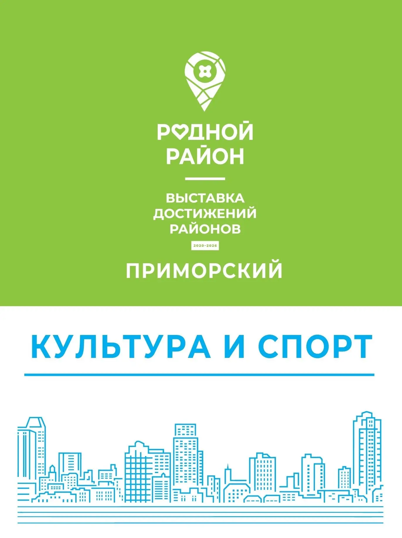 Приморский район — это насыщенная культурная и спортивная жизнь!