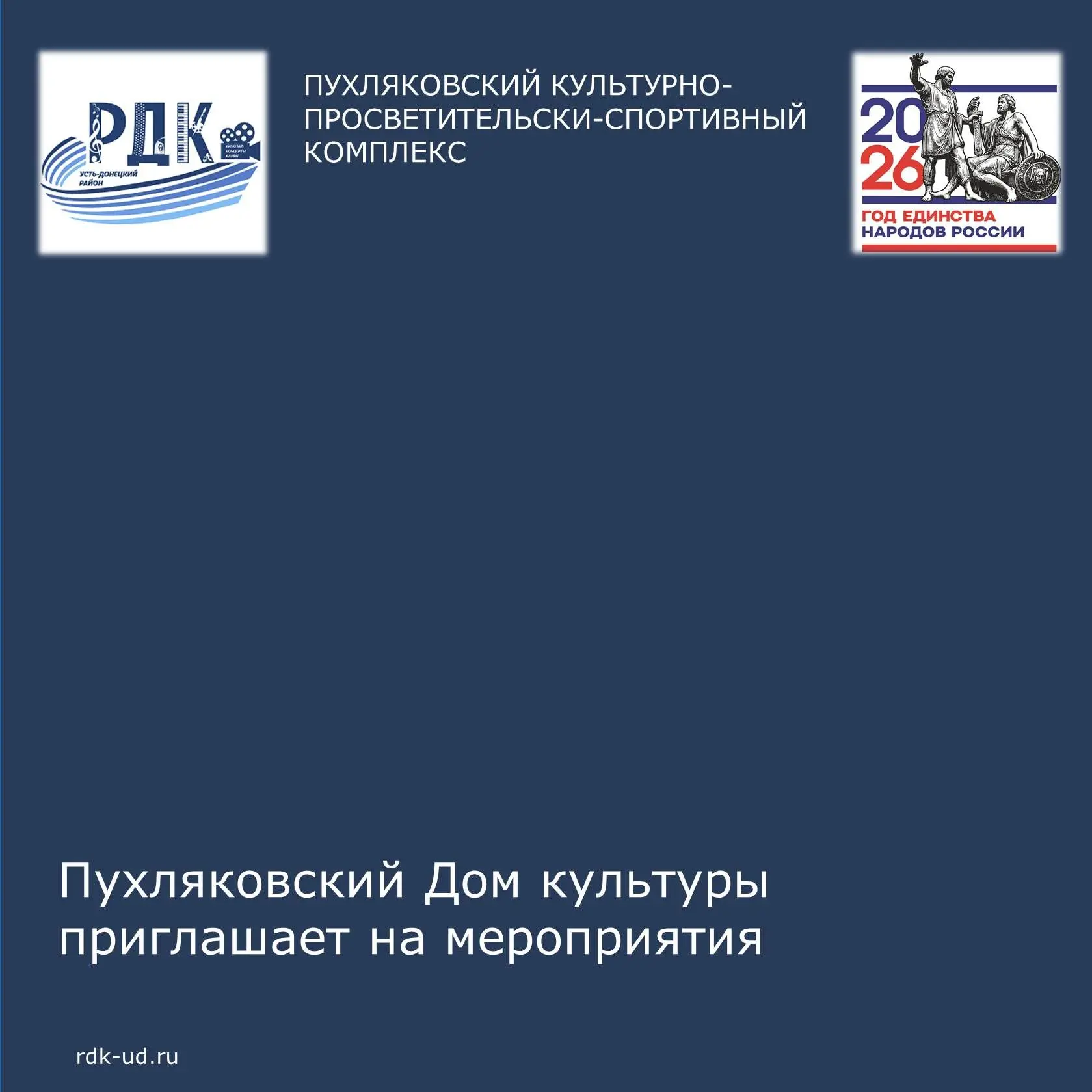 Пухляковский Дом культуры приглашает жителей и гостей хутора принять участие  в мероприятиях, которы