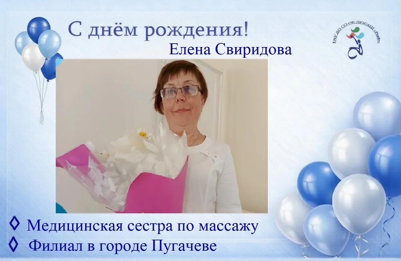 🎉Сегодня свой день рождения отмечает медицинская сестра по массажу филиала ДЮСАШ «РиФ» в городе Пуг