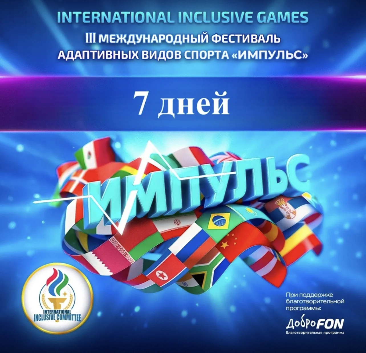 ❤️Активисты «Движения Первых» приглашают!   🌟 III Международный фестиваль адаптивных видов спорта «И