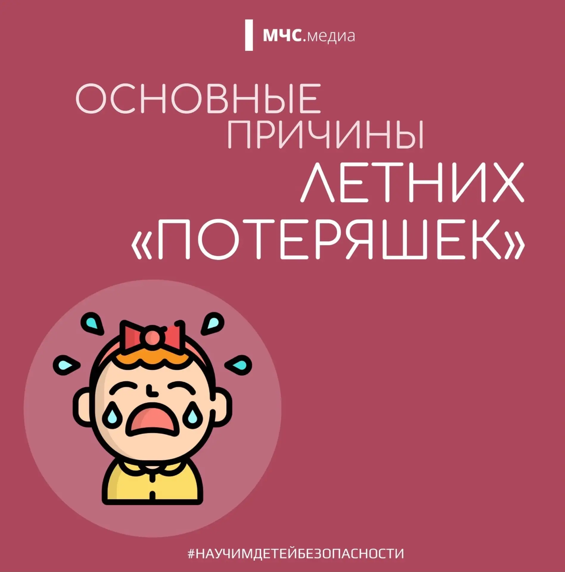 👫 Основные причины потери детей летом☀️