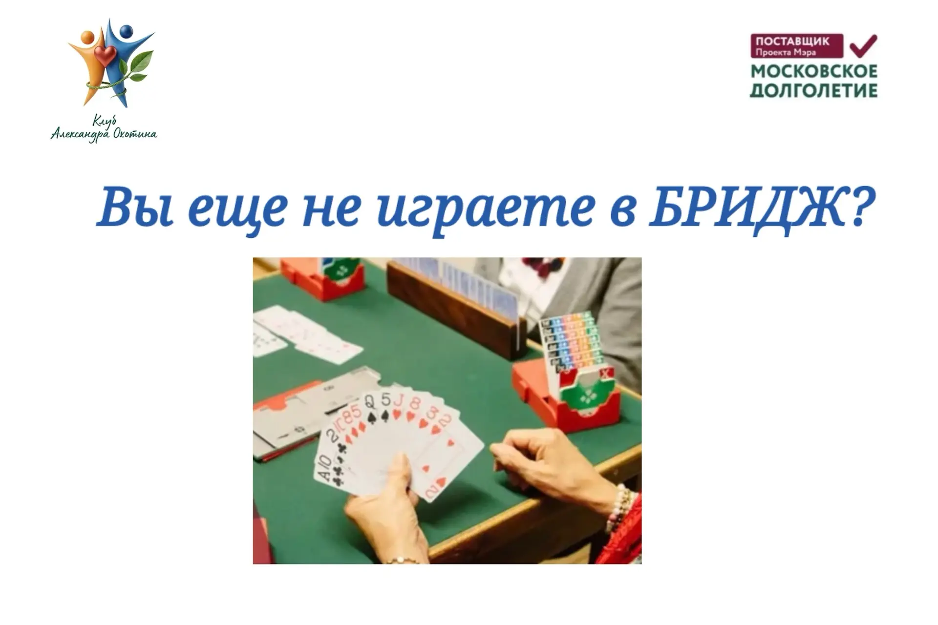 То, что бридж, как и другие интеллектуальные игры, улучшает мыслительные способности – ...