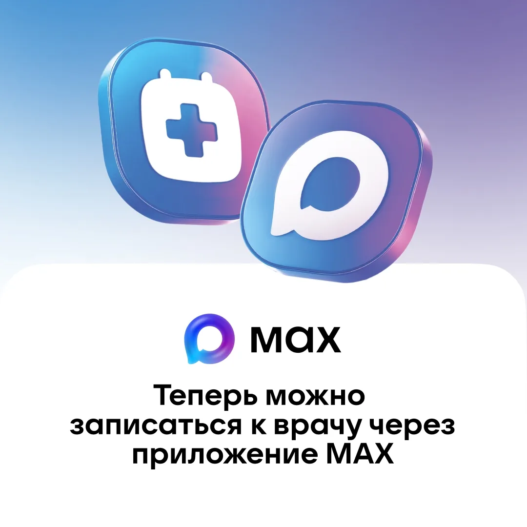 В национальном мессенджере МАХ работает специальный чат-бот, который помогает записаться на прием к 
