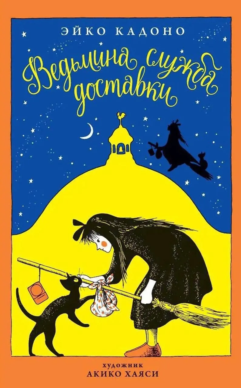 BBC выпустит сериал по книге «Ведьмина служба доставки» Эйко Кадоно 🏠

Юная ведьма Кики отправляетс