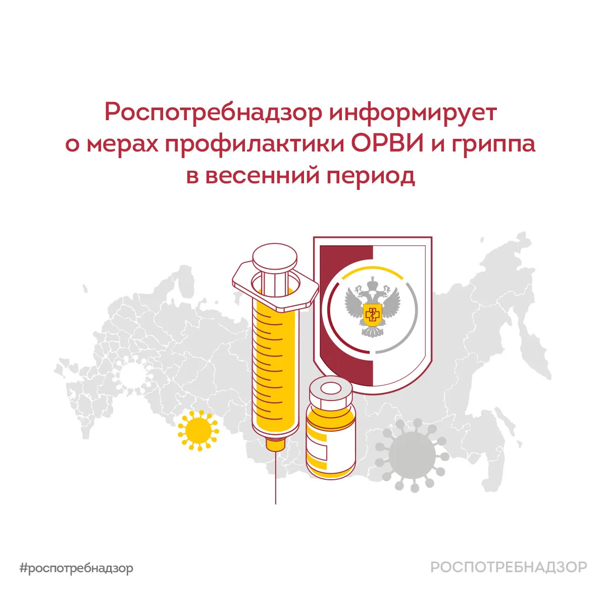 Меры профилактики ОРВИ и гриппа в весенний период  ❗️ В весенний период Роспотребнадзор рекомендует 