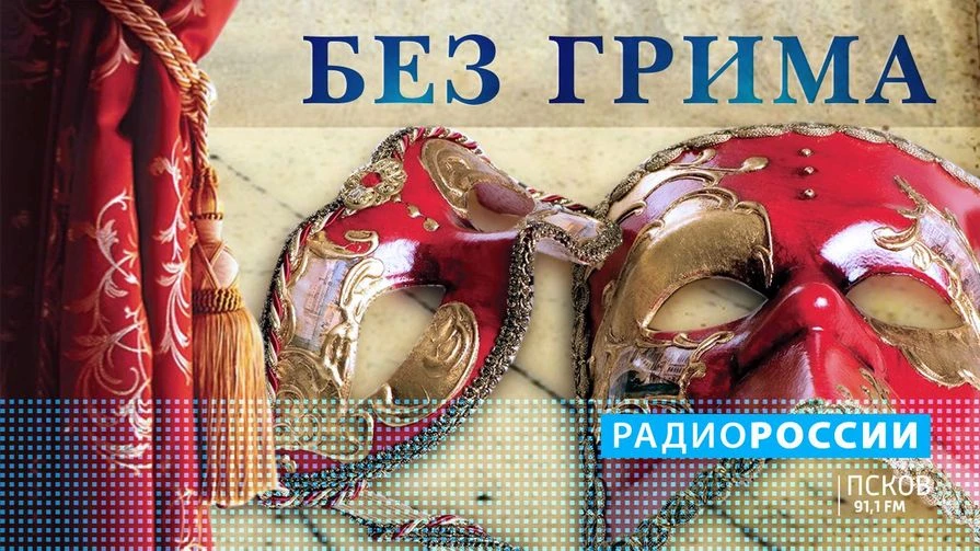 Без грима. Выпуск 02.10.2026