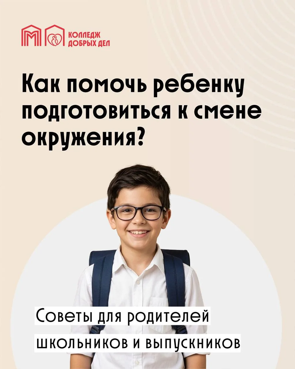 Как пережить перемены

Новая школа, колледж или вуз могут стать для ребенка серьезной переменой. Дру