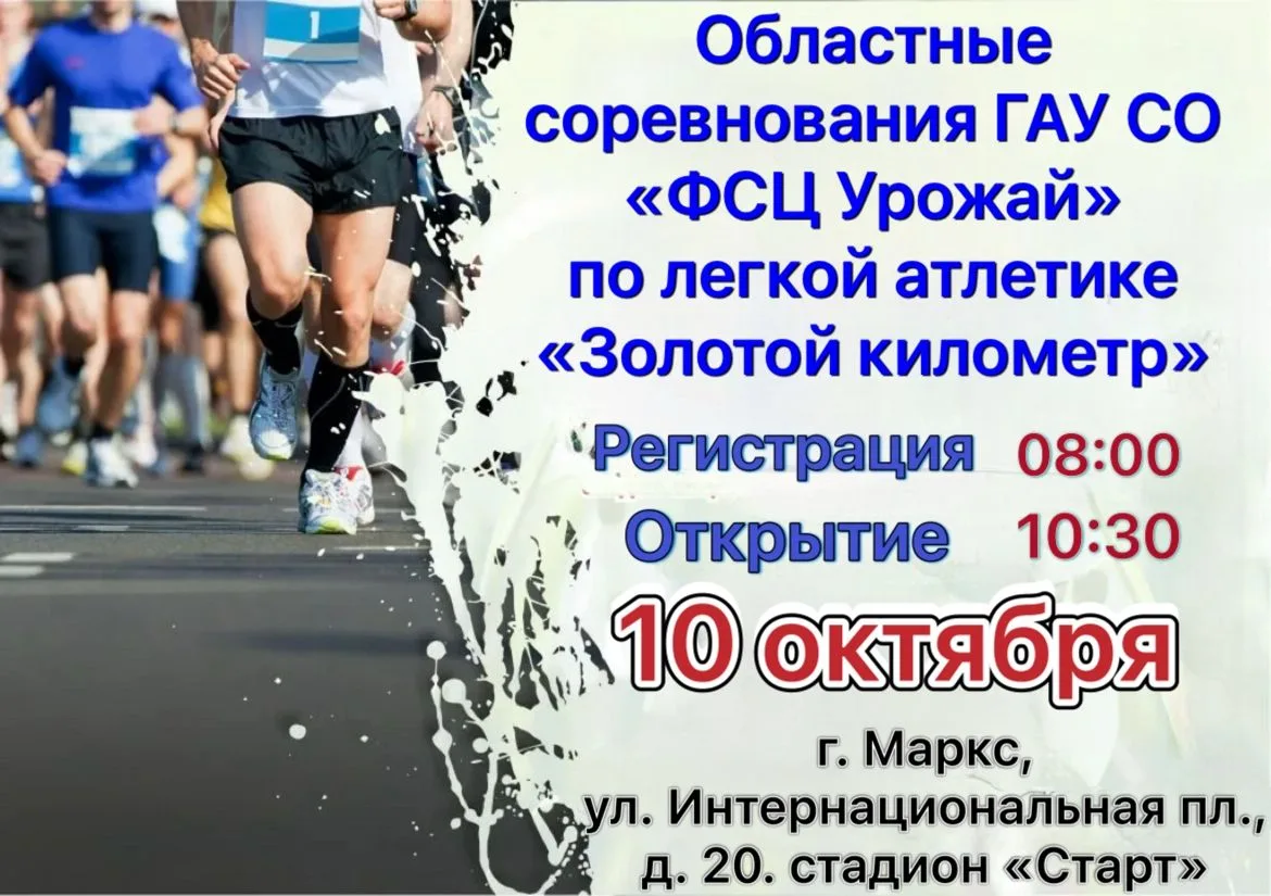 На стадионе «Старт» 10 октября пройдут областные соревнования по лёгкой атлетике «Золот...