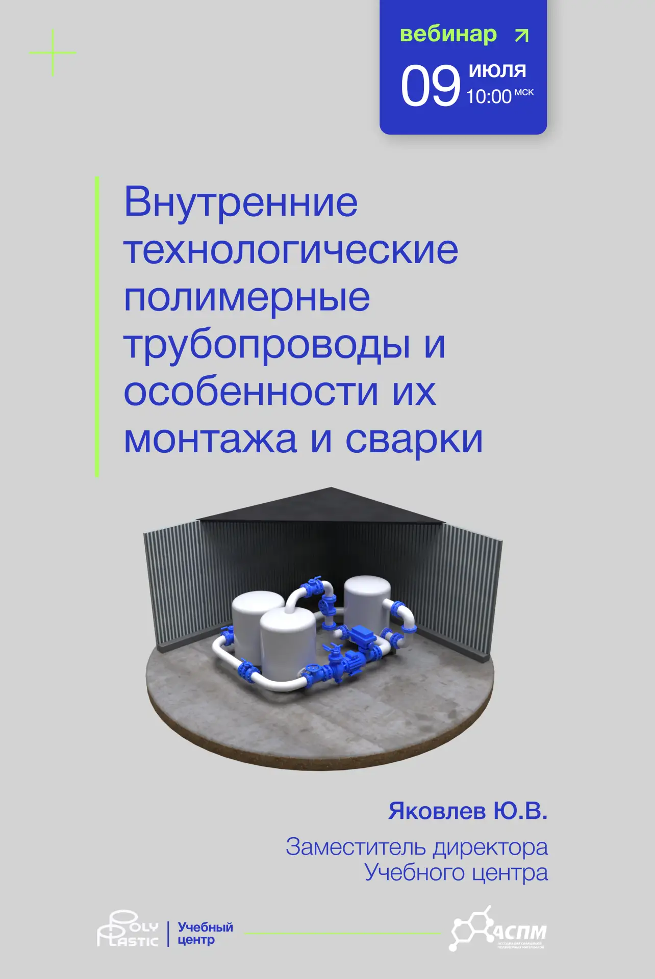 Учебный центр Группы ПОЛИПЛАСТИК совместно с Ассоциацией сварщиков полимерных материало...