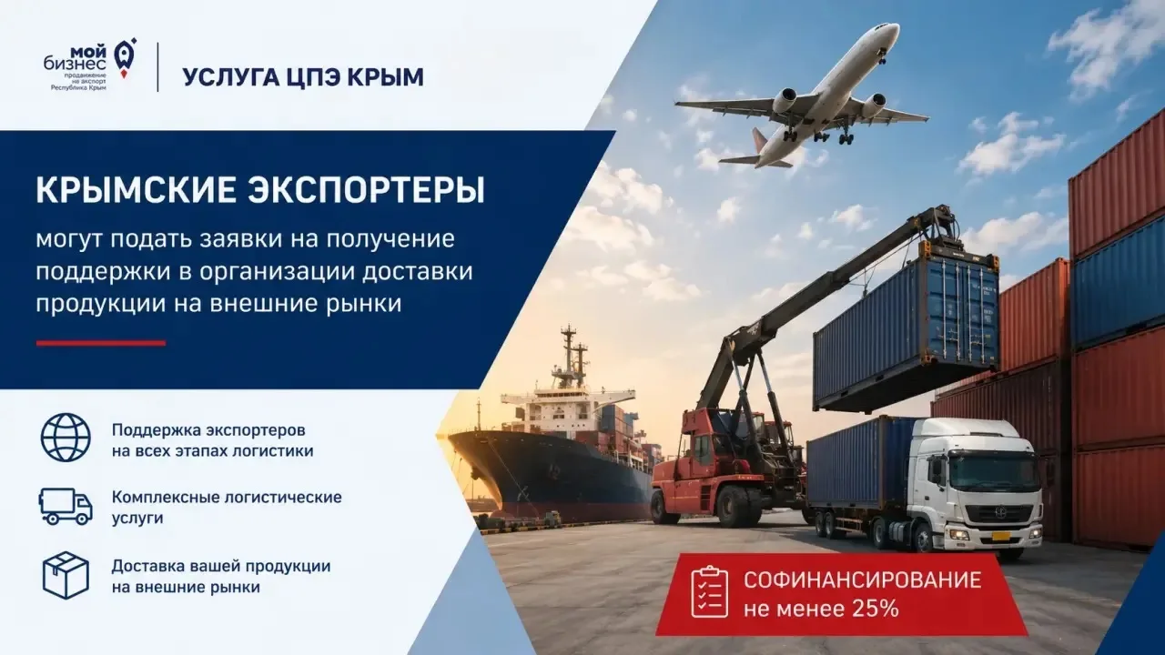 🚚 Упростить экспортную логистику: предприятия Крыма могут воспользоваться новой мерой ...