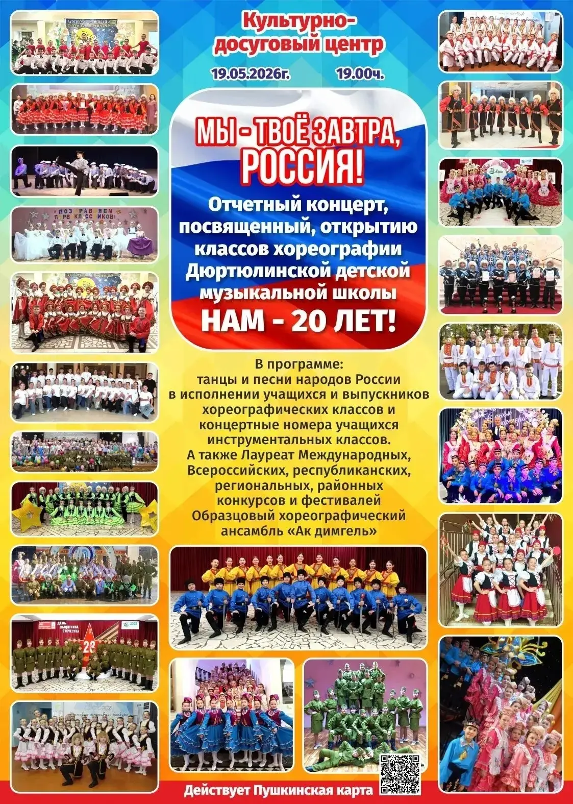 Приглашаем всех на юбилейный отчетный концерт