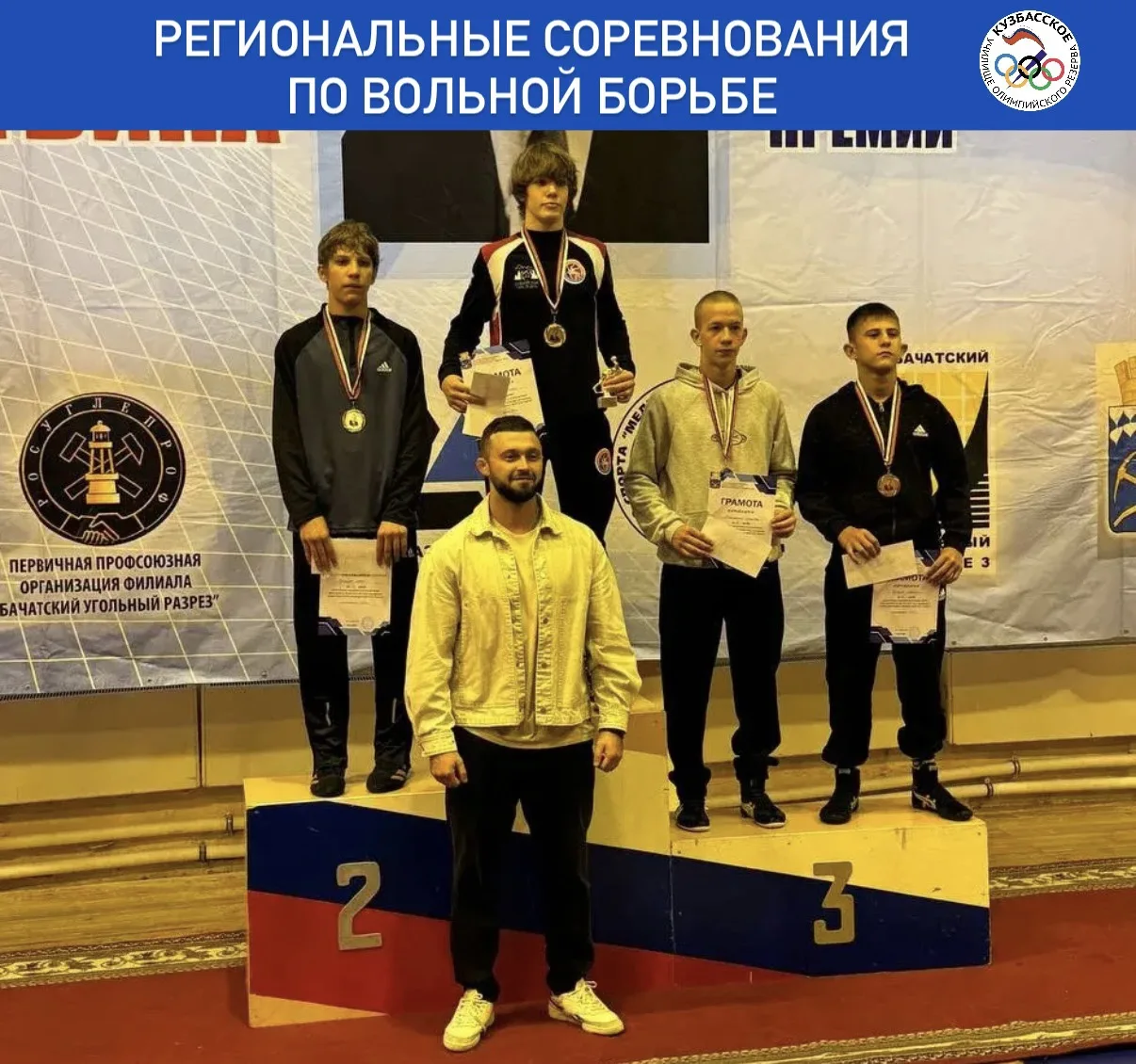 🤼🥉С 3 по 4 октября в пгт. Бачатский прошли региональные соревнования памяти И.Ф. Литв...