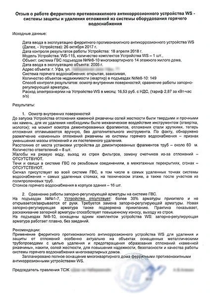 Отзыв: защита от накипи запорной арматуры МКД

В одной из секций 10-и подъездного многоквартирного д