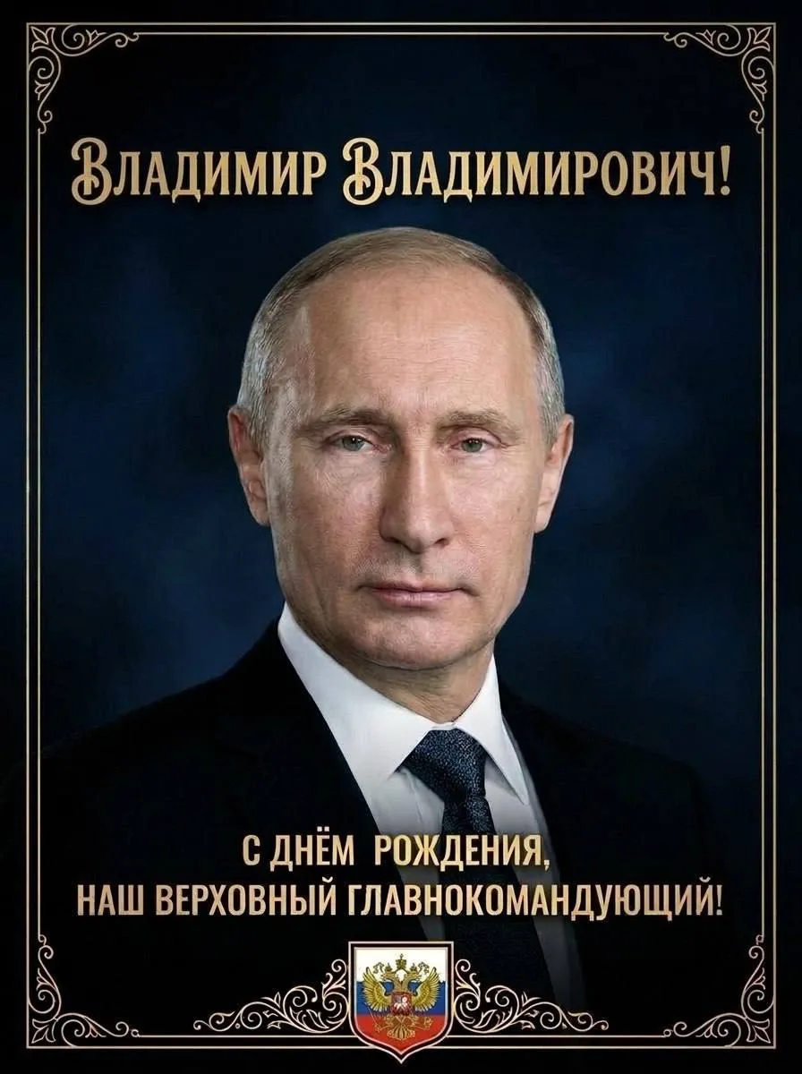 Сегодня свой День рождения отмечает Президент Российской Федерации, Верховный Главноком...