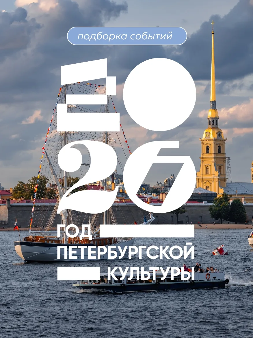 2026 объявлен Губернатором Александром Бегловым Годом петербургской культуры. В програм...