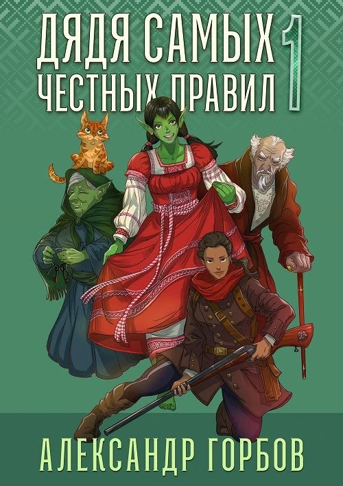 19 место. "Дядя самых честных правил" Александра ''Котобуса'' Горбова. 12 томов. Средний коэффициент