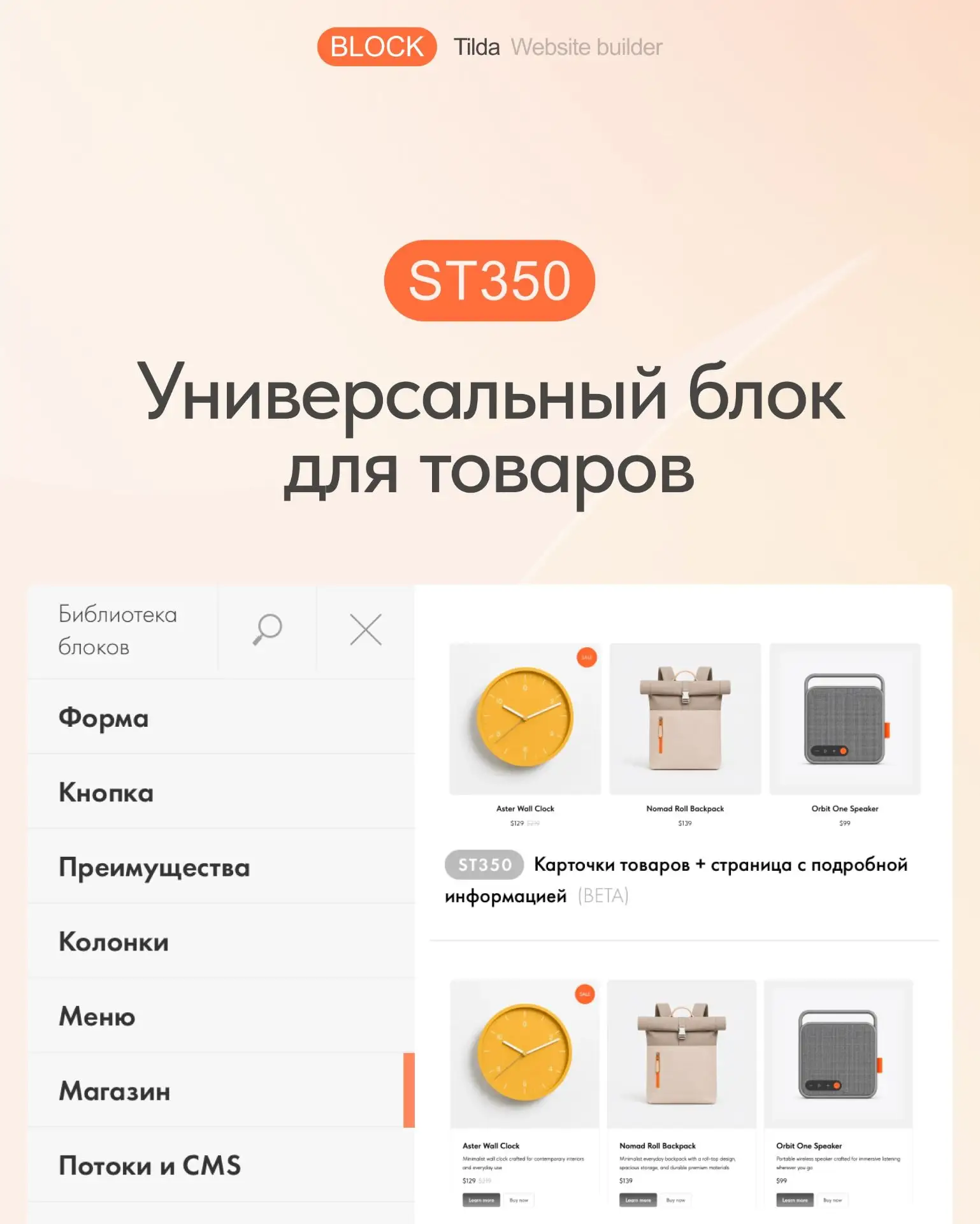 🆕 ST350 — Универсальный блок для товаров