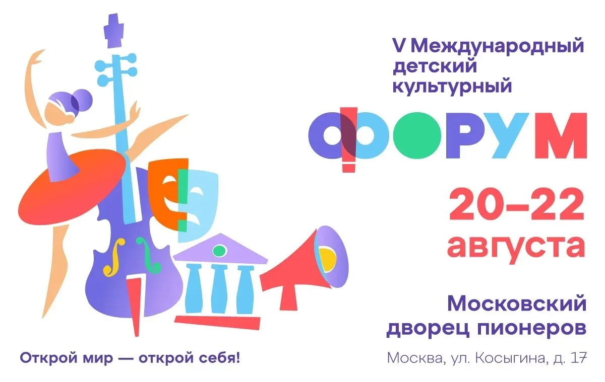 С 20 по 22 августа в Москве пройдет V Международный детский культурный форум!