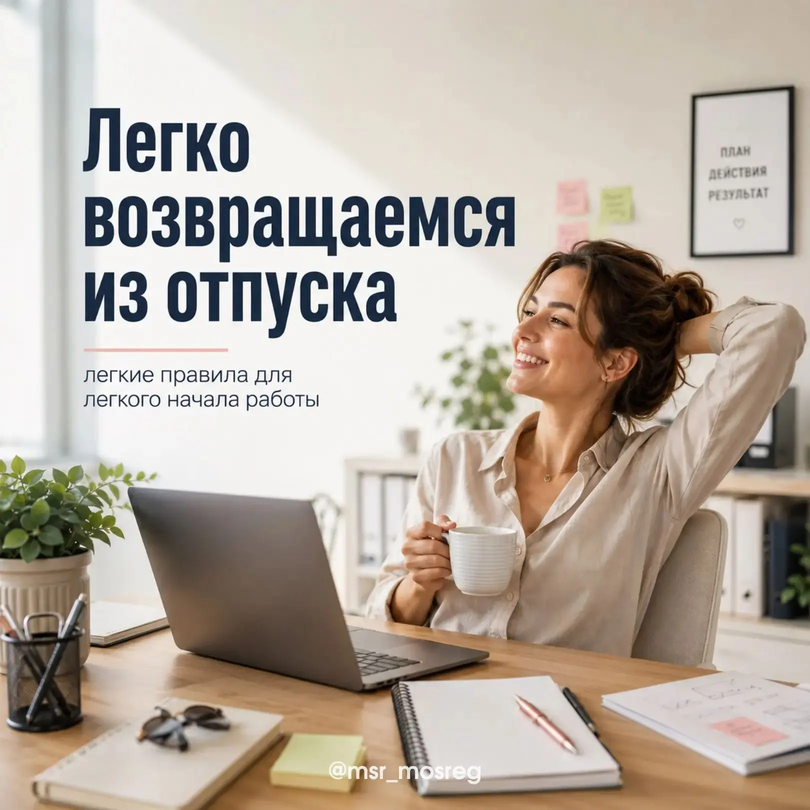 Как вернуться из отпуска и не возненавидеть понедельник: 5️⃣ правил мягкого входа