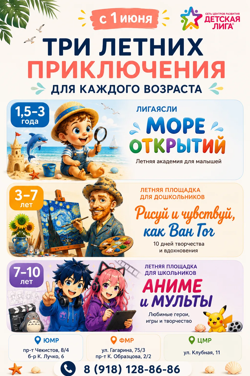 ☀️ С 1 июня в «Детской Лиге» стартуют сразу три летние программы для разных возрастов!
🌊 1,5–3 года