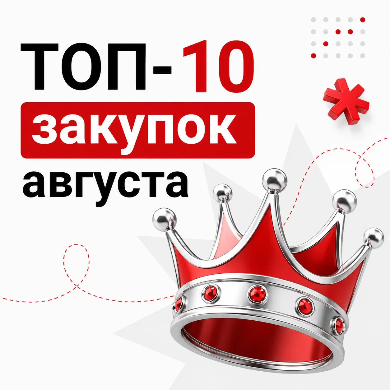10 крупнейших тендеров августа 👑