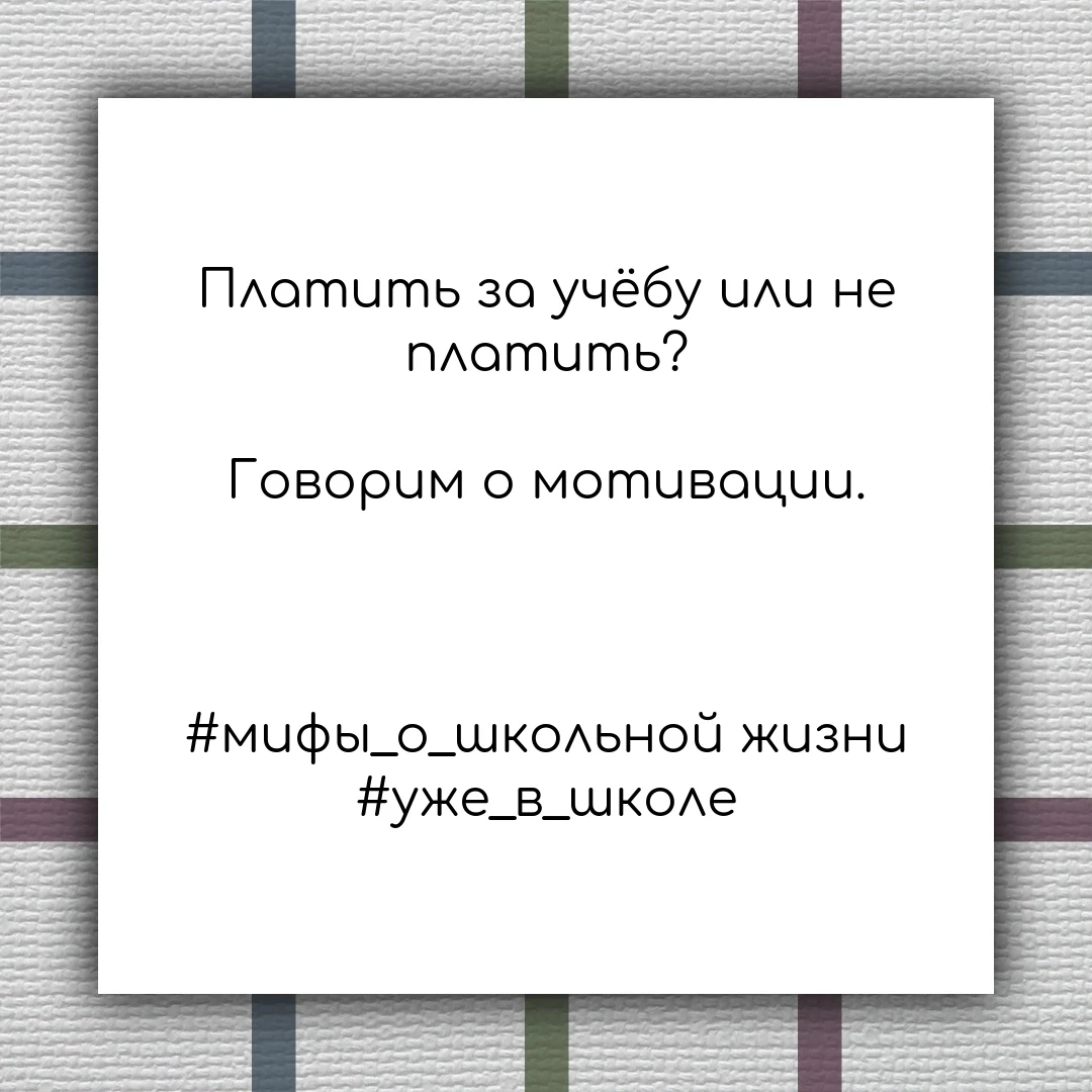 💢 Платить за учёбу или не платить? Говорим о мотивации.