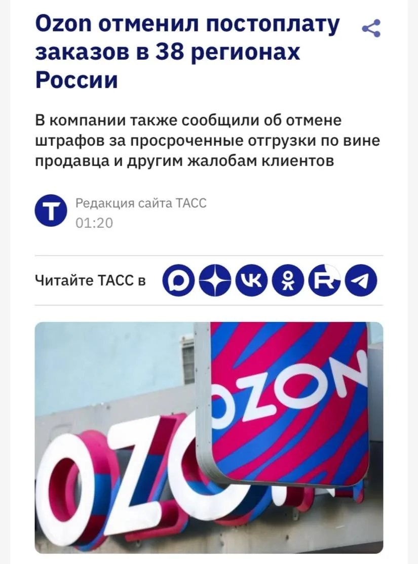 Ozon отменил постоплату заказов в 38 регионах России, чтобы поддержать продавцов, чей б...