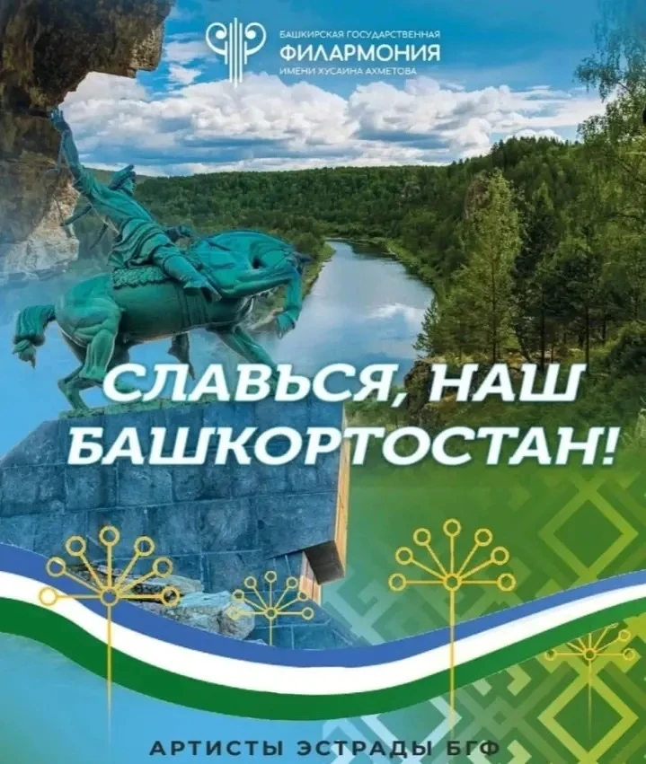 Концерт «Славься, наш Башкортостан!» в нашей гимназии 🎼🌟  

Вчера в школе прошёл незабываемый конц