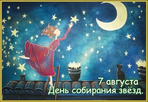 7 августа - День собирания звёзд. Многие с детства помнят, как для исполнения самого за...