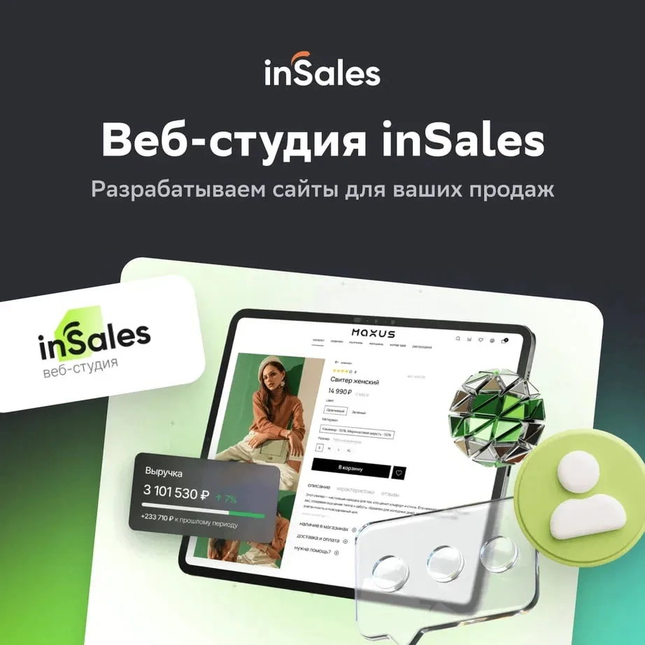 inSales открыла студию разработки сайтов 💻