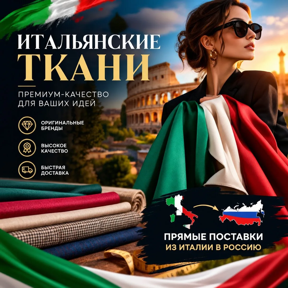 Ткани со склада в Италии