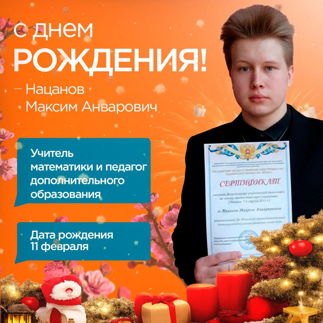 Дорогой Максим Анварович!  Сердечно поздравляем Вас с Днём рождения! 🎂  Хотим от всей души поблагода