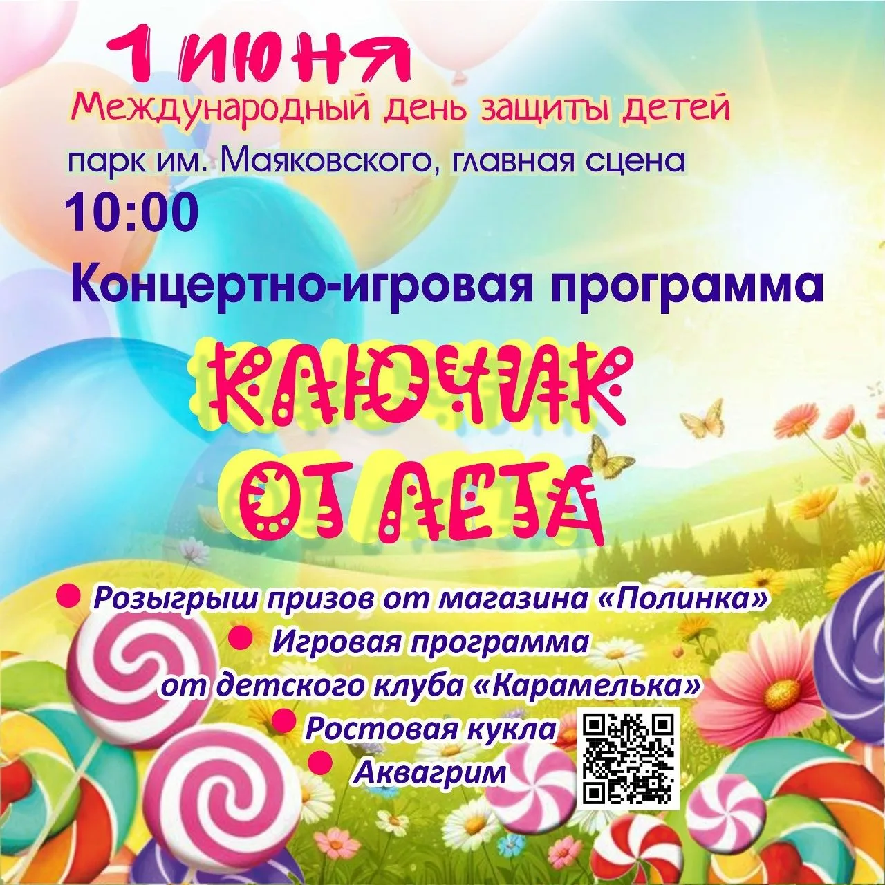 Приглашаем в парк отпраздновать яркий праздник начала лета - День защиты детей. Сюрприз...