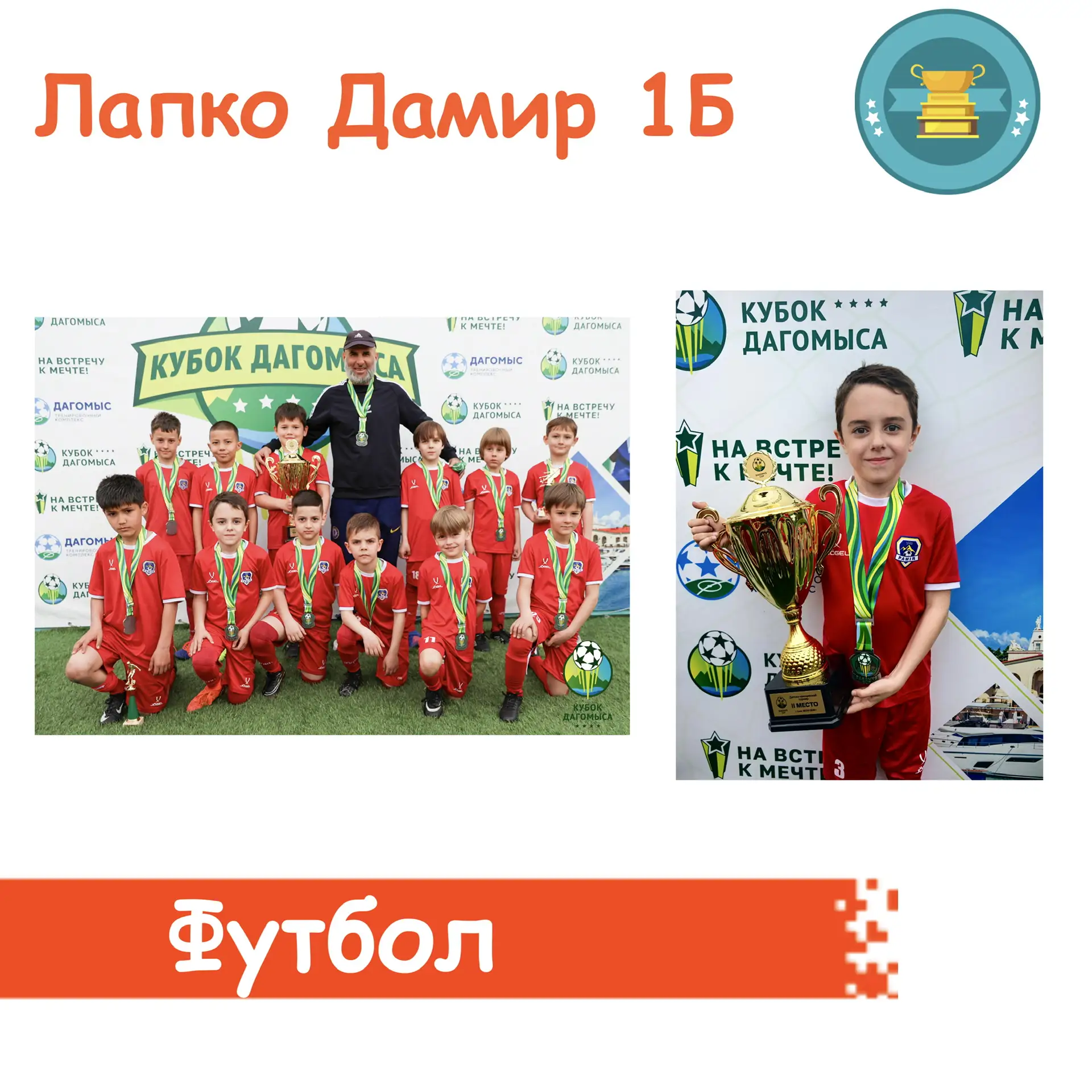 ⭐ Гордость 1 «Б»  Поздравляем ученика 1 «Б» класса Лапко Дамира и его команду ФК «Памир-2018» с блес