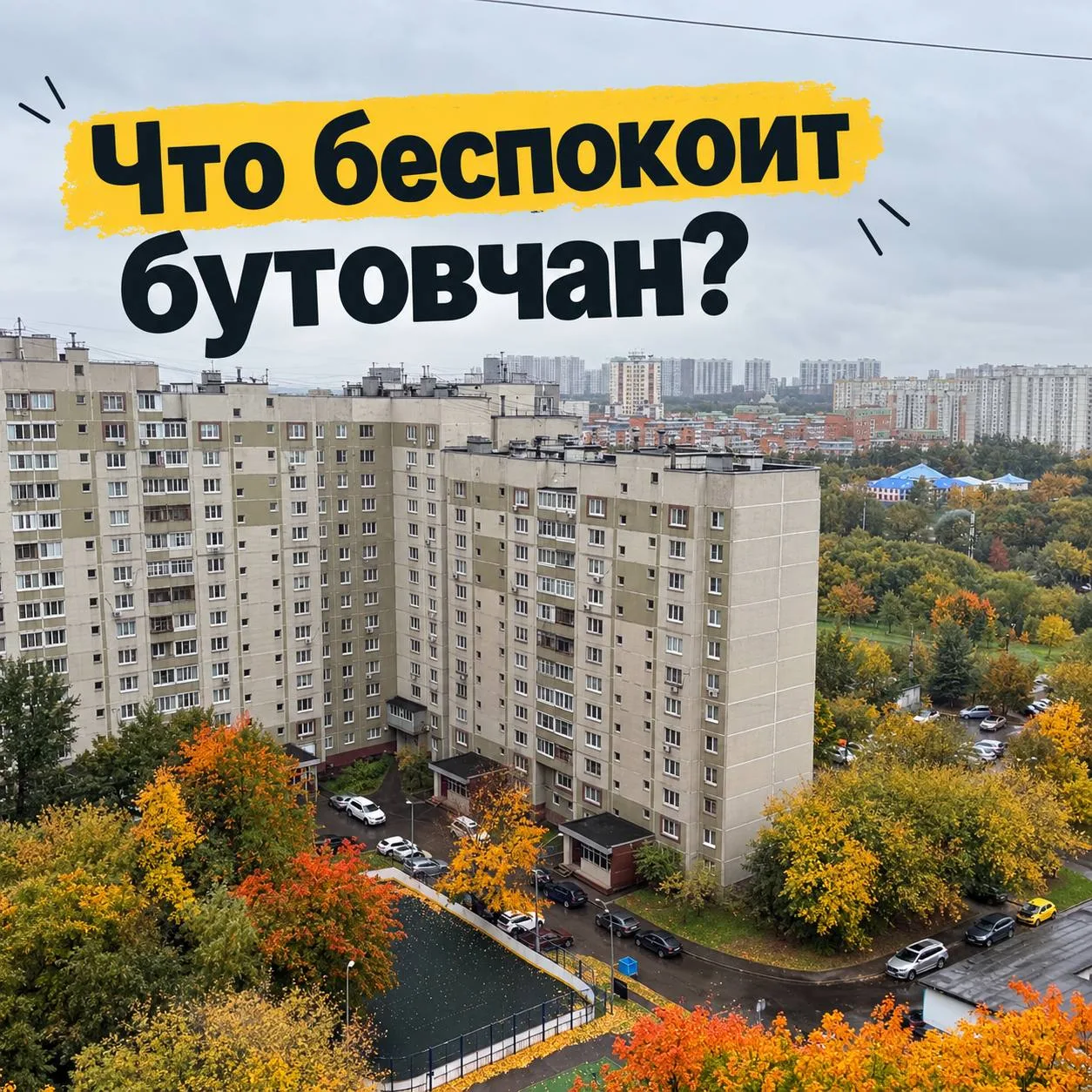 ❗Соседи, какие проблемы есть у нас в районе и что, на ваш взгляд, давно пора решить?