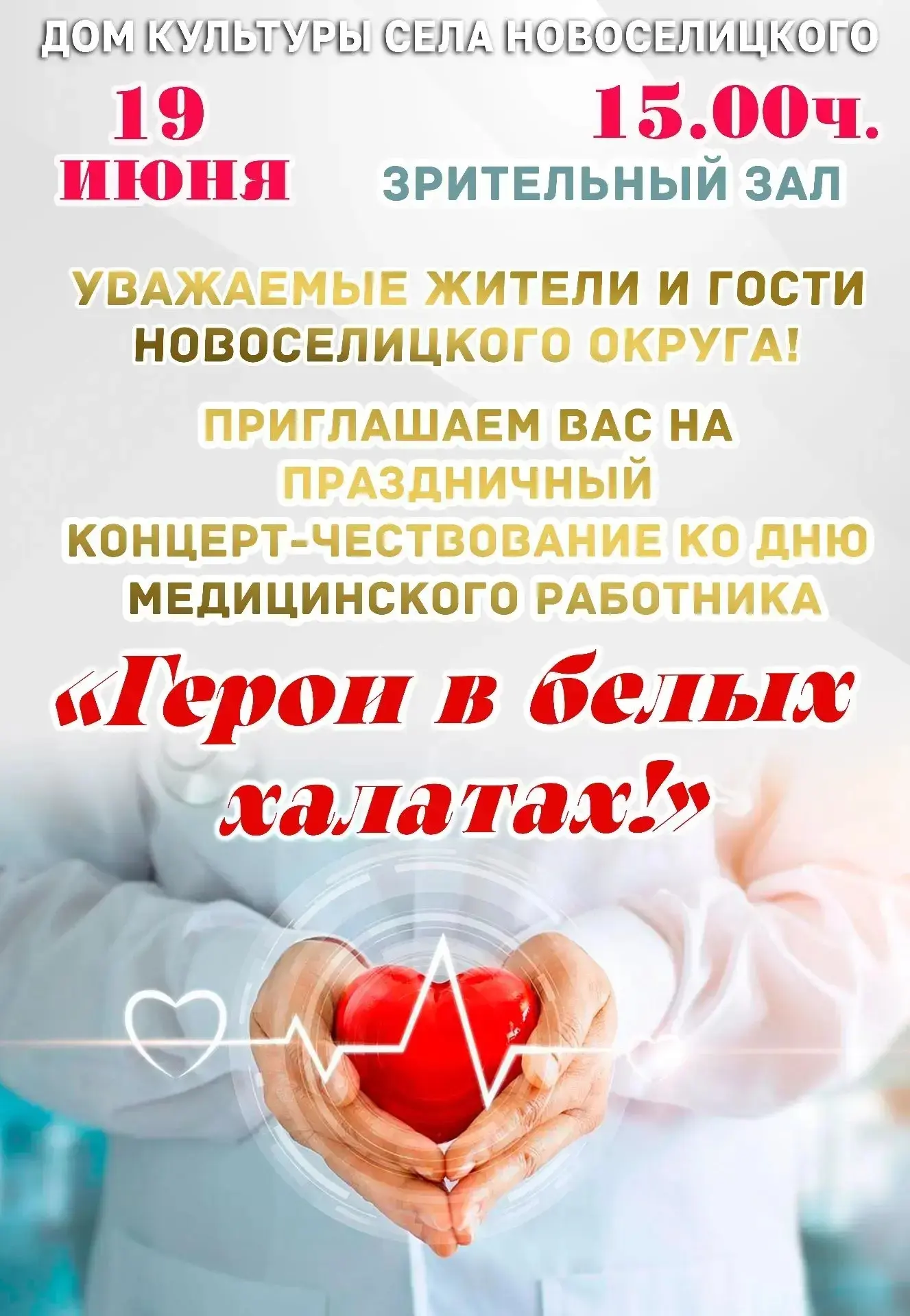 Уважаемые жители и гости Новоселицкого округа!

📆🏥Приближается особенный день – День медицинского 