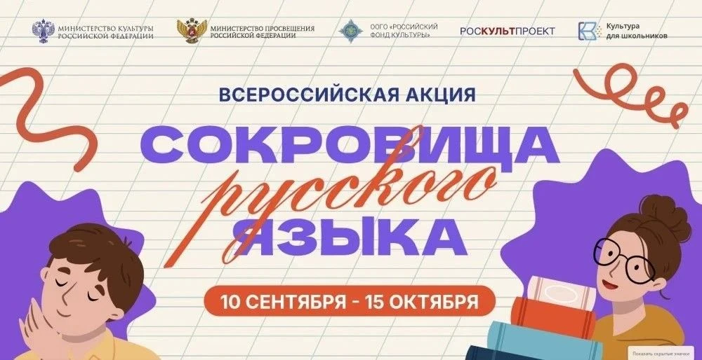 Стартует всероссийская акция «Сокровища русского языка»