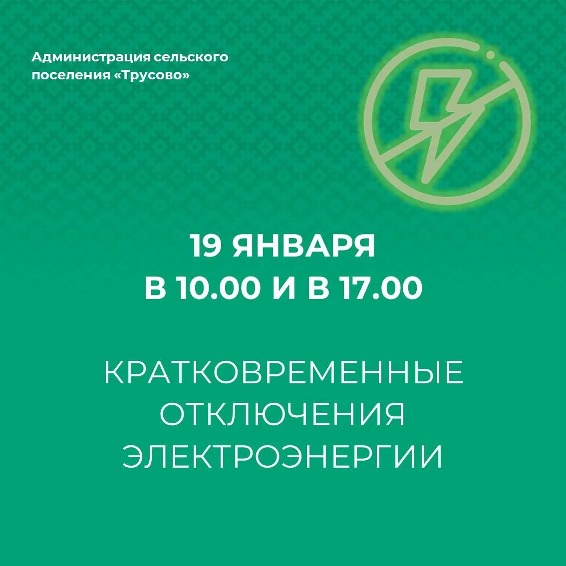 19 января кратковременные отключения электроэнергии на всей территории сельского поселе...