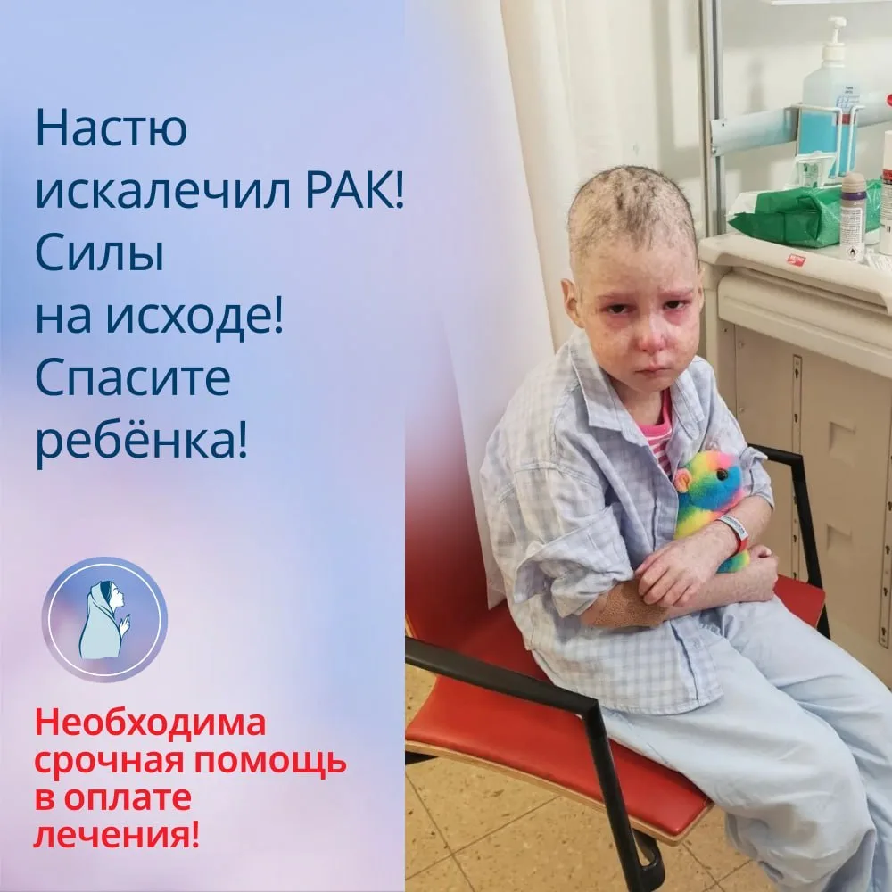 😭 РАК изувечил красавицу Настеньку! Девочка очень хочет домой. Пожалуйста помогите со ...