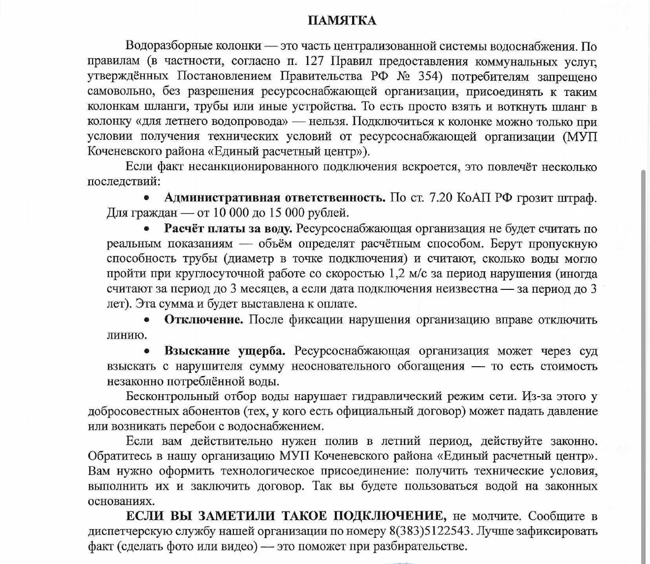 Информация от МУП Коченевского района «Единый расчетный центр «
