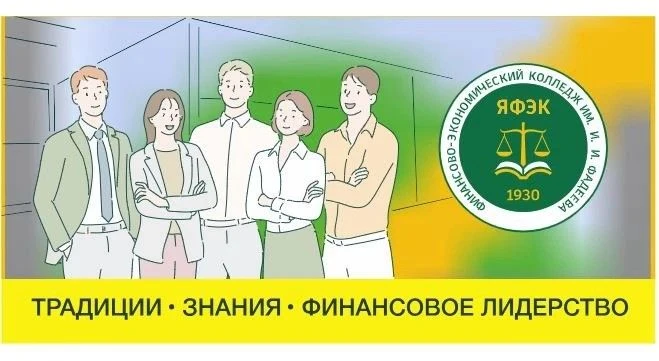 ГБПОУ РС(Я) «Финансово-экономический колледж им. И.И. Фадеева» объявляет набор на 2026-2027 учебный 