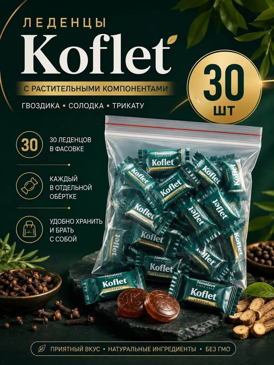 ⚡️ Конфеты для горла Кофлет 30 штук, Himalaya Herbals