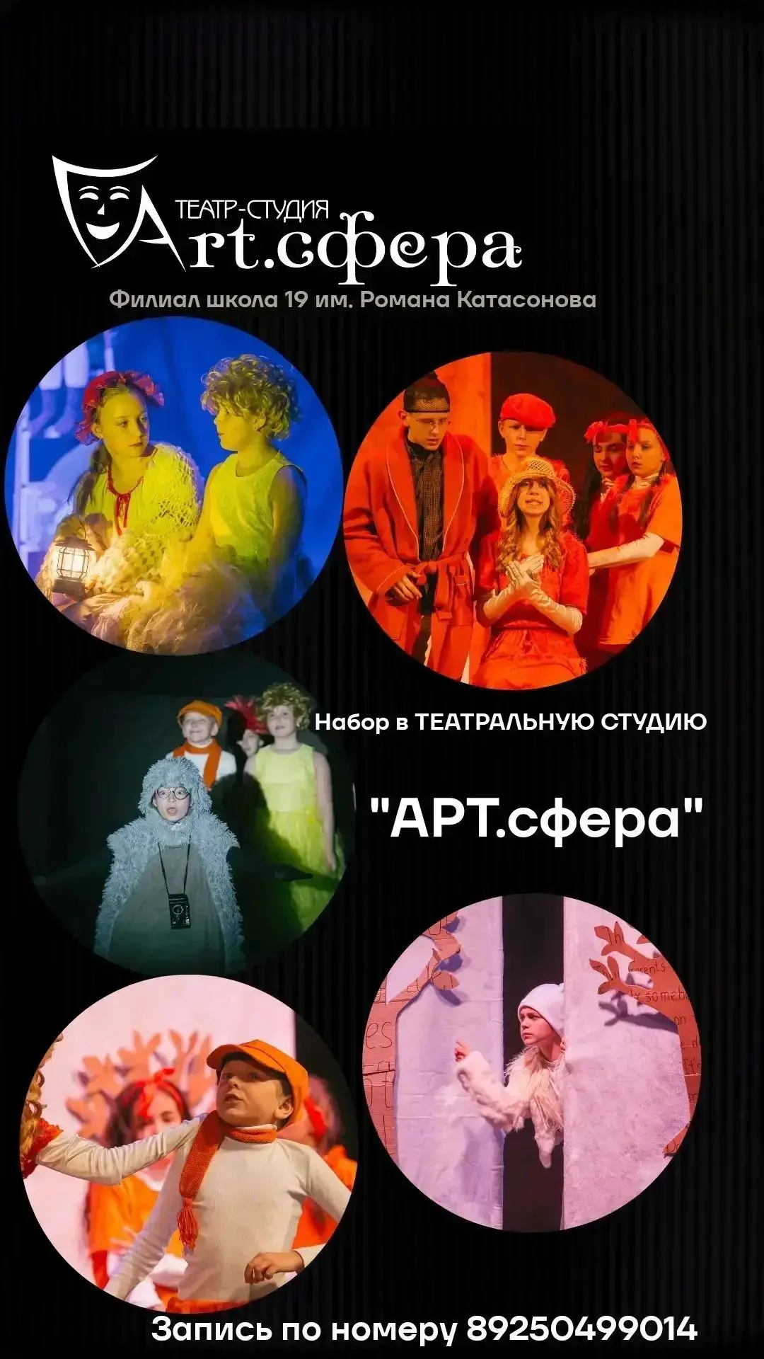 💥Театральная студия "Арт.сфера" проводит набор учеников