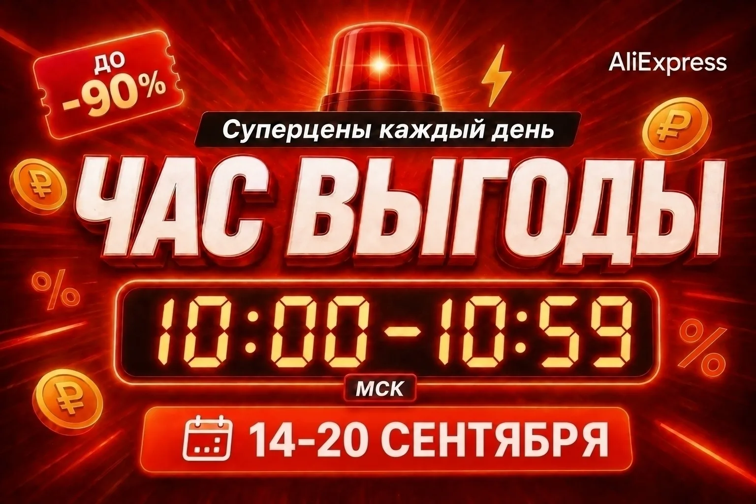 ✅ AliExpress — через 30 минут стартует следующий раунд «Часа выгоды»!