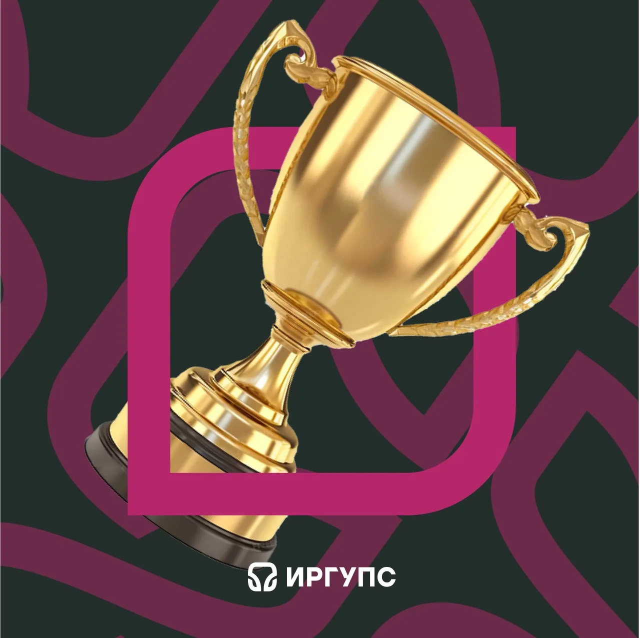 #ИрГУПС_спортивный | #достижения 

Поздравляем команду юношей ИрГУПС с заслуженным II местом в Спарт